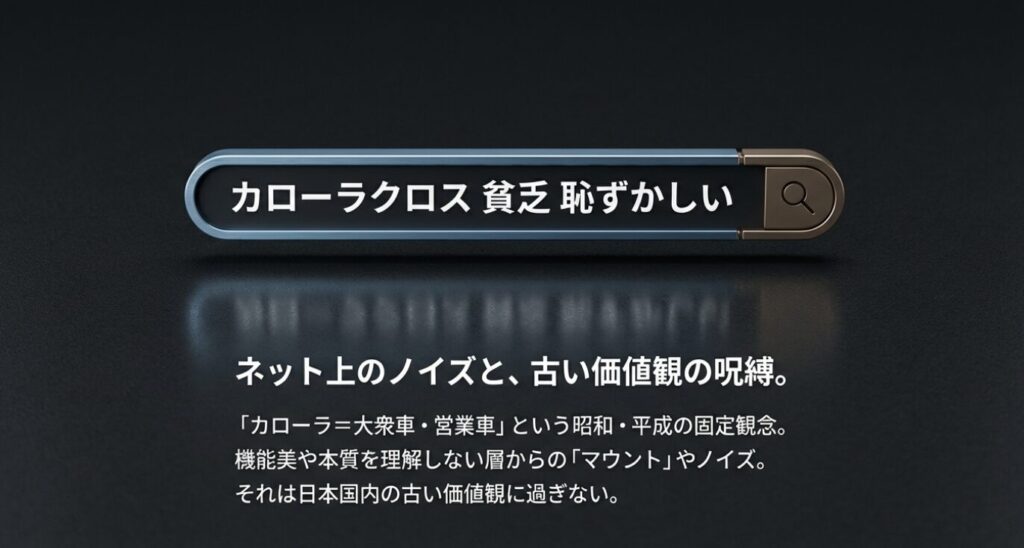 画像タイトル: ネット上のノイズと古い価値観
代替テキスト: 「カローラクロス 貧乏 恥ずかしい」という検索ワードに対し、それが昭和・平成の古い価値観やマウントによるノイズであることを解説したスライド。