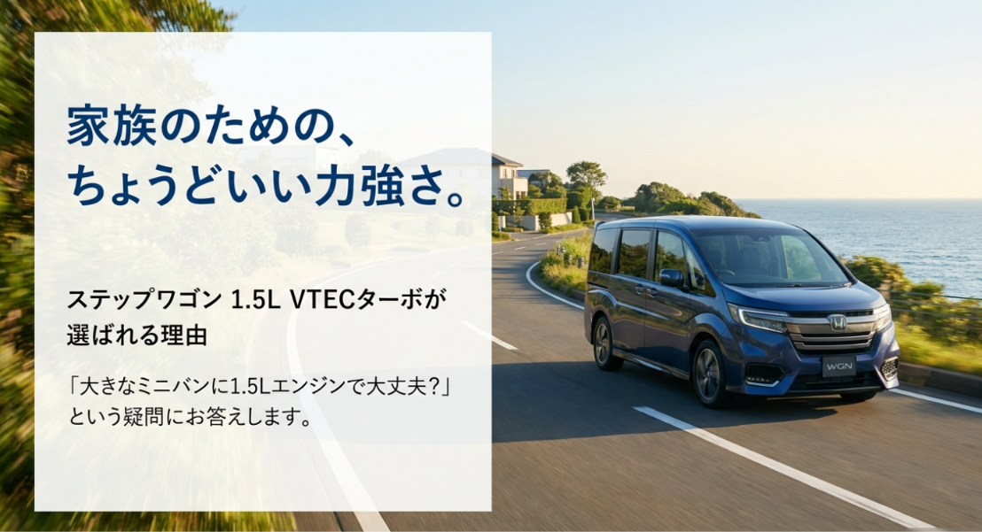 海沿いの道を走るステップワゴンと、「家族のための、ちょうどいい力強さ。」というキャッチコピーを配置したスライド。1.5L VTECターボが選ばれる理由として、大きなミニバンに1.5Lエンジンで大丈夫かという疑問に答える内容を示している。