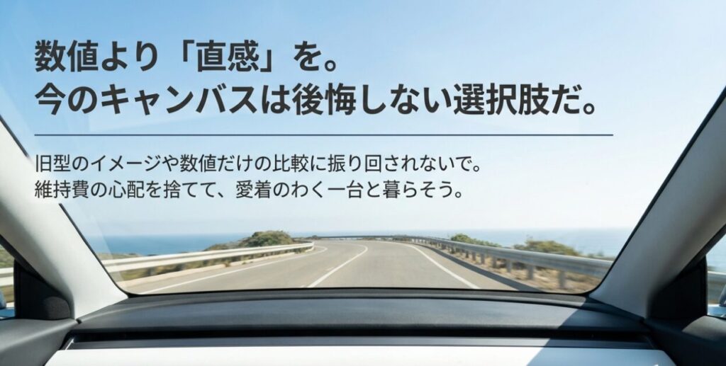 画像タイトル: 数値よりも直感を信じる後悔しない選択
代替テキスト: 「数値より直感を」というメッセージ。旧型のイメージや数値比較に振り回されず、愛着のわく一台を選ぶことを推奨するまとめのスライド。