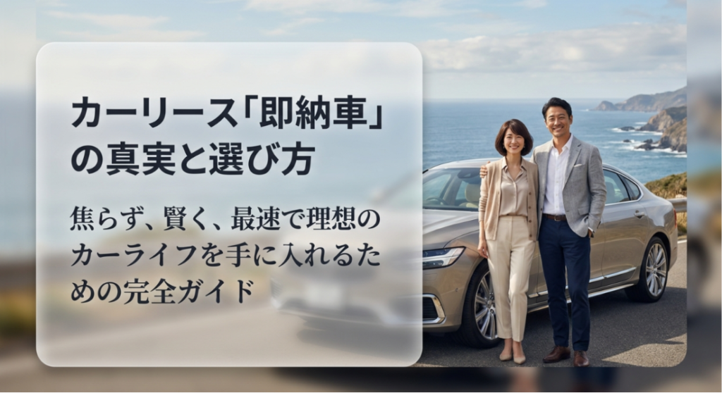 画像タイトル: カーリース即納車の真実と選び方
代替テキスト: カーリースの即納車について、焦らず賢く選ぶための考え方を示した導入スライド
