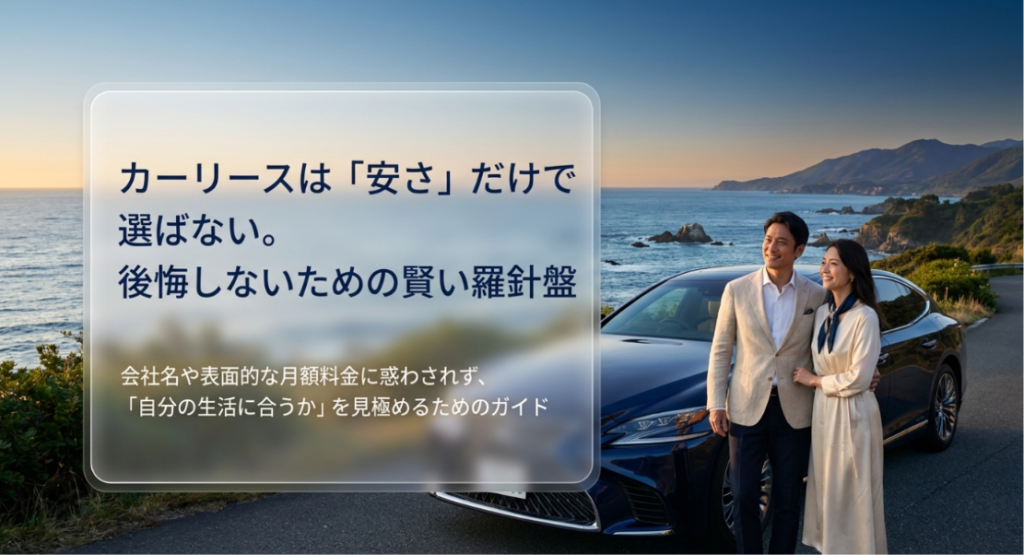 画像タイトル: カーリースは安さだけで選ばない
代替テキスト: カーリースを会社名や表面的な月額料金だけで選ばず、自分の生活に合うかを見極める重要性を示したスライド