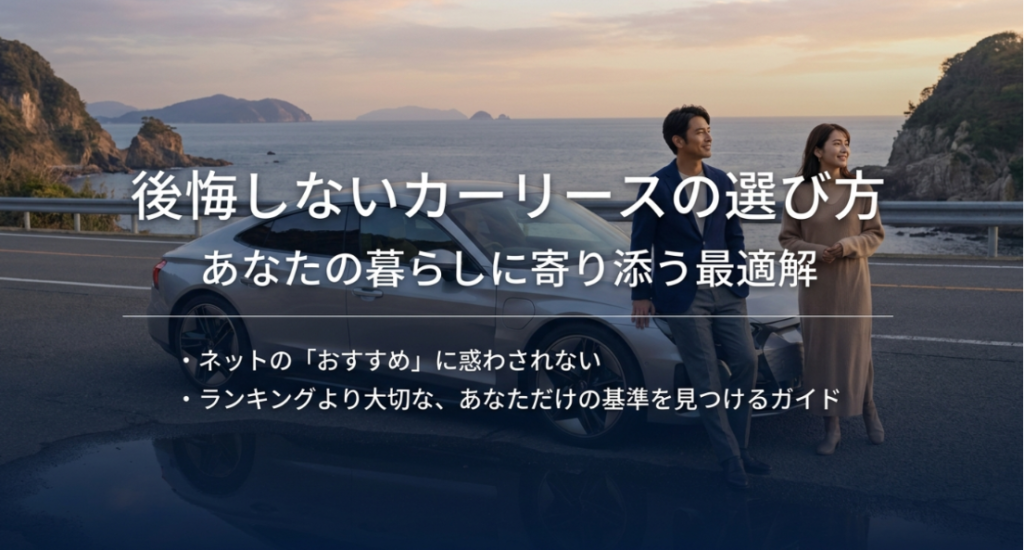 画像タイトル: 後悔しないカーリースの選び方
代替テキスト: 後悔しないカーリース選びの考え方として、ランキングだけでなく自分の暮らしに合う基準を持つ重要性を示したスライド