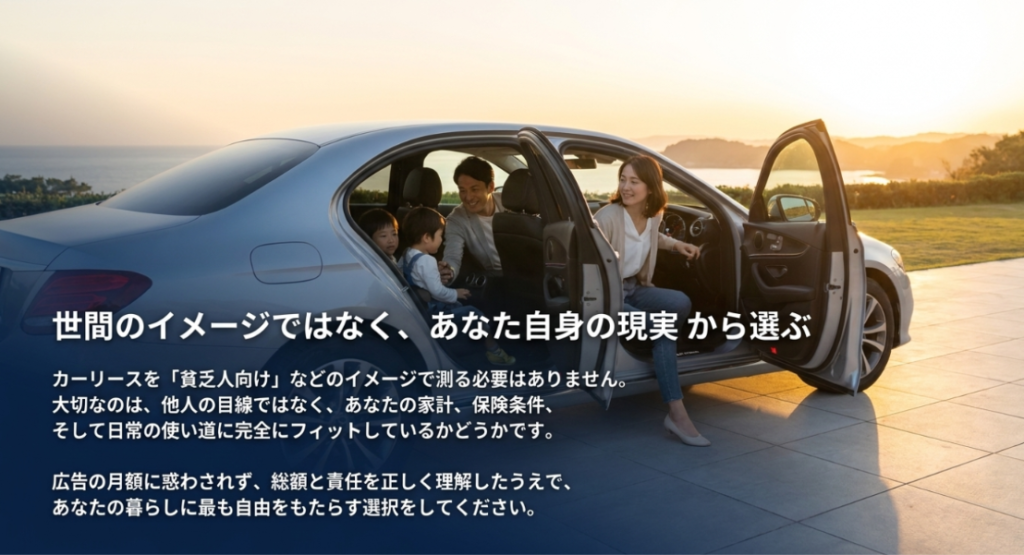 画像タイトル: 世間のイメージではなく自分の現実から選ぶカーリース
代替テキスト: カーリースを貧乏人向けなどの世間のイメージで判断せず、家計や保険条件、日常の使い道に合うかで選ぶことを伝えるスライド