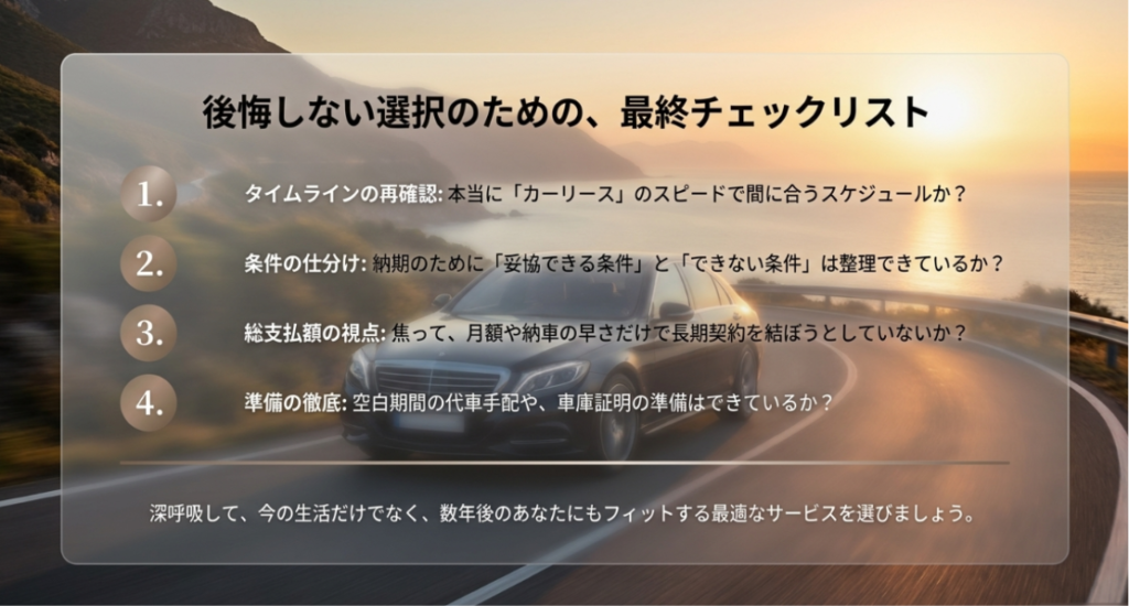 画像タイトル: カーリース即納車で後悔しないための最終チェックリスト
代替テキスト: カーリース即納車を選ぶ前に、納車スケジュール、妥協できる条件、総支払額、代車手配、車庫証明の準備を確認するためのチェックリスト