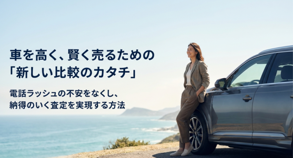 画像タイトル: 車を高く賢く売るための新しい比較の形
代替テキスト: 電話ラッシュの不安を減らしながら、車を高く納得して売るための新しい査定比較の考え方を示したスライド