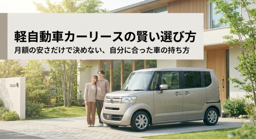 画像タイトル: 軽自動車カーリースの賢い選び方
代替テキスト: 軽自動車カーリースを月額の安さだけで決めず、自分に合った車の持ち方を考えるための導入スライド