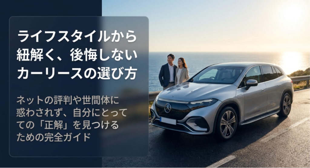画像タイトル: ライフスタイルから紐解く後悔しないカーリースの選び方
代替テキスト: カーリースを世間の評判ではなく、自分のライフスタイルや家計に合わせて判断する考え方を示したスライド