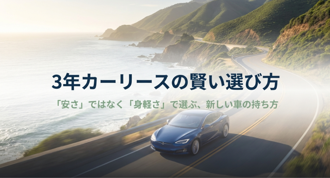 海沿いの山道を走る車を背景に、「3年カーリースの賢い選び方」「『安さ』ではなく『身軽さ』で選ぶ、新しい車の持ち方」というコピーを配置したアイキャッチ画像。3年カーリースを、月額の安さだけでなく、必要な期間だけ新しい車を使う選択肢として伝えている。